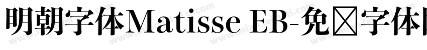 明朝字体Matisse EB字体转换